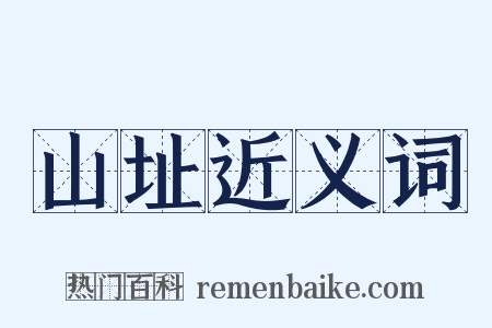 山址近义词是什么意思的图片